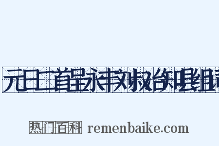 元日二首呈永丰刘叔冶知县组词是什么意思的图片